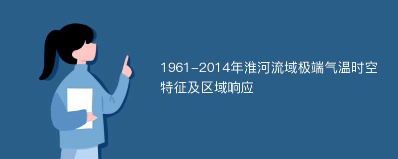 1961-2014年淮河流域极端气温时空特征及区域响应