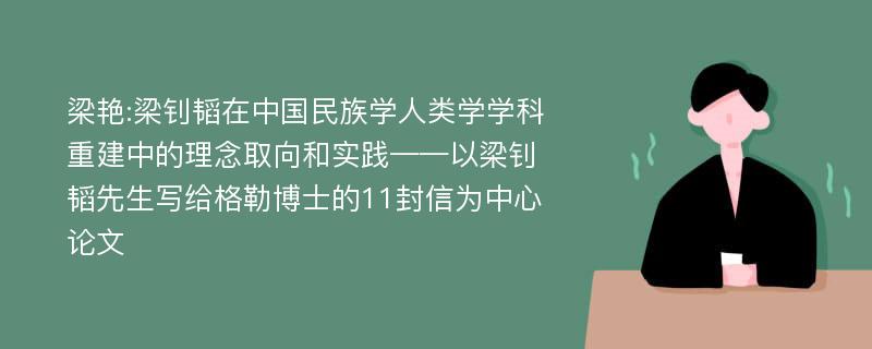 梁艳:梁钊韬在中国民族学人类学学科重建中的理念取向和实践——以梁钊韬先生写给格勒博士的11封信为中心论文