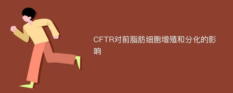 CFTR对前脂肪细胞增殖和分化的影响