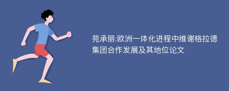 苑承丽:欧洲一体化进程中维谢格拉德集团合作发展及其地位论文