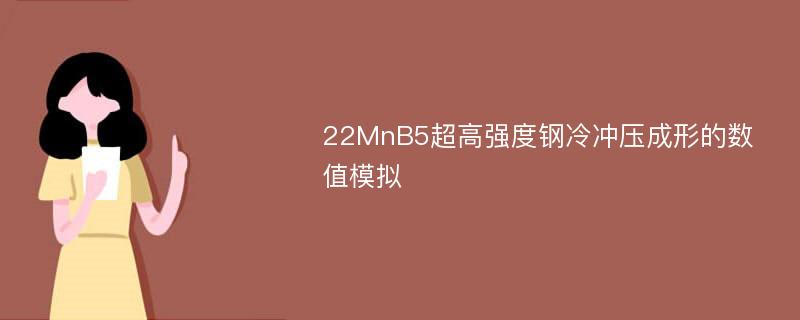 22MnB5超高强度钢冷冲压成形的数值模拟