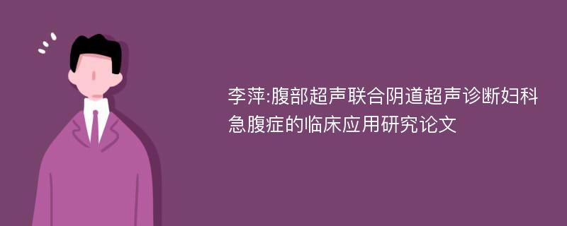 李萍:腹部超声联合阴道超声诊断妇科急腹症的临床应用研究论文