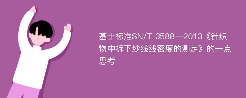 基于标准SN/T 3588—2013《针织物中拆下纱线线密度的测定》的一点思考