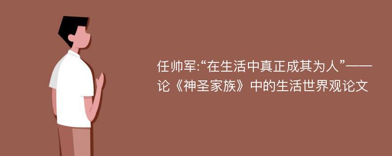 任帅军:“在生活中真正成其为人”——论《神圣家族》中的生活世界观论文