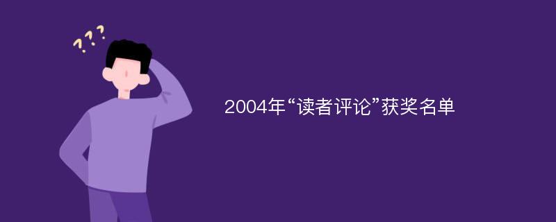 2004年“读者评论”获奖名单