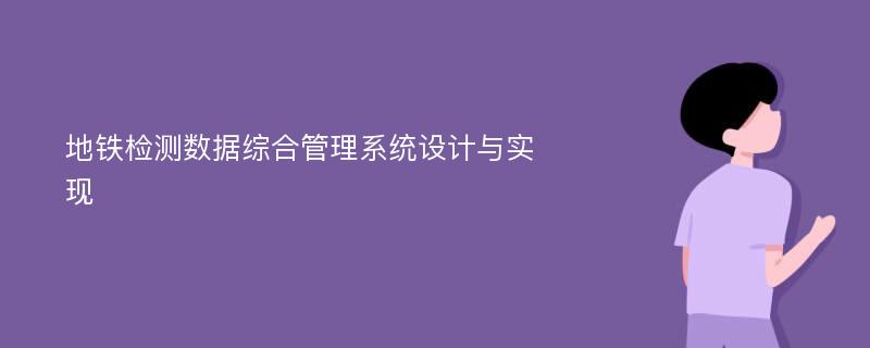 地铁检测数据综合管理系统设计与实现