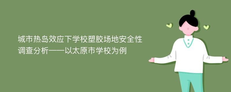 城市热岛效应下学校塑胶场地安全性调查分析——以太原市学校为例