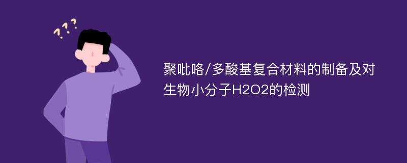 聚吡咯/多酸基复合材料的制备及对生物小分子H2O2的检测