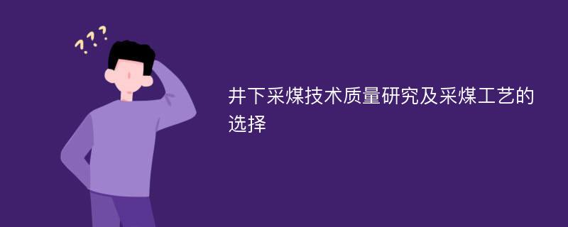 井下采煤技术质量研究及采煤工艺的选择