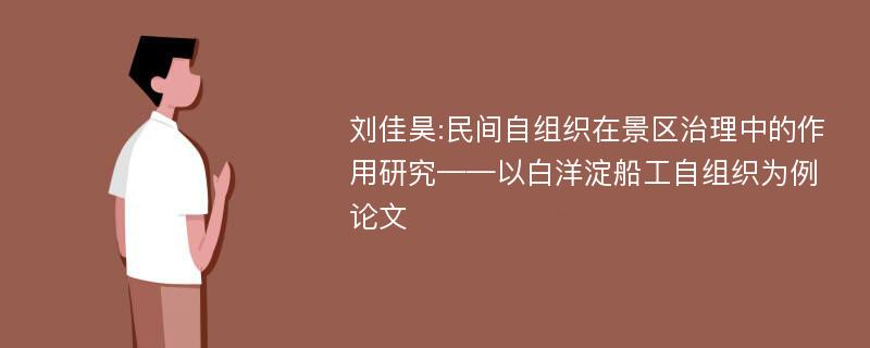 刘佳昊:民间自组织在景区治理中的作用研究——以白洋淀船工自组织为例论文