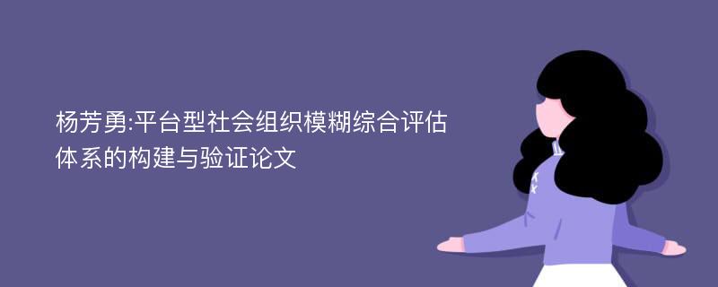 杨芳勇:平台型社会组织模糊综合评估体系的构建与验证论文