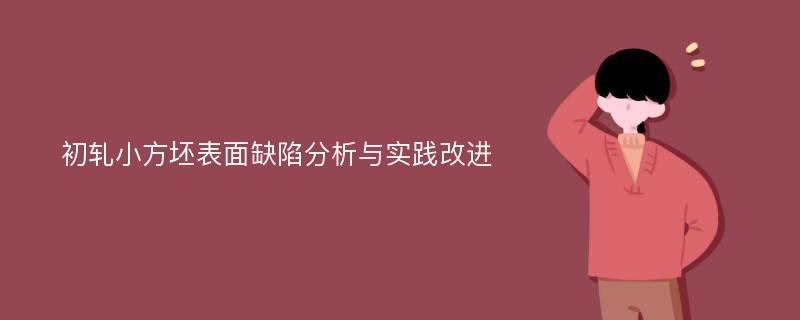 初轧小方坯表面缺陷分析与实践改进