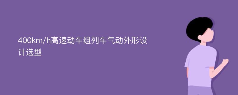 400km/h高速动车组列车气动外形设计选型