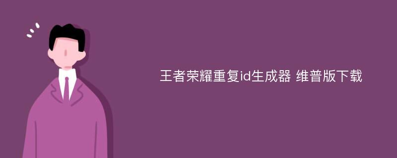 王者荣耀重复id生成器 维普版下载