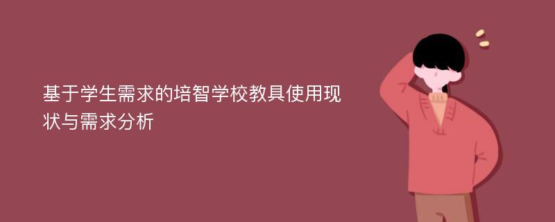 基于学生需求的培智学校教具使用现状与需求分析