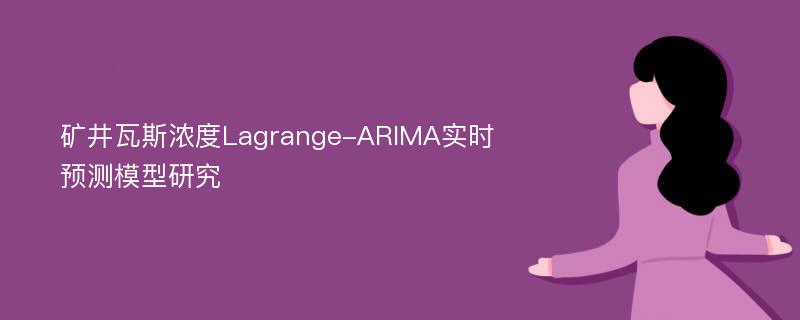 矿井瓦斯浓度Lagrange-ARIMA实时预测模型研究