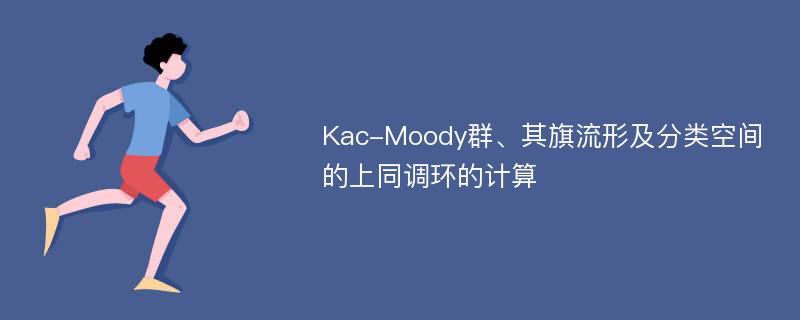 Kac-Moody群、其旗流形及分类空间的上同调环的计算