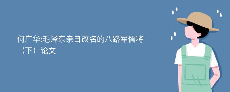 何广华:毛泽东亲自改名的八路军儒将（下）论文