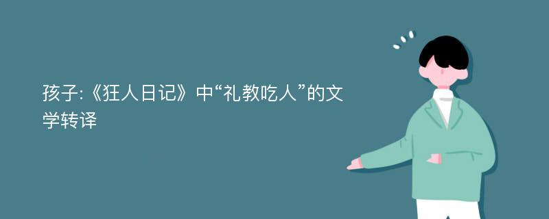 孩子:《狂人日记》中“礼教吃人”的文学转译