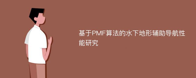 基于PMF算法的水下地形辅助导航性能研究