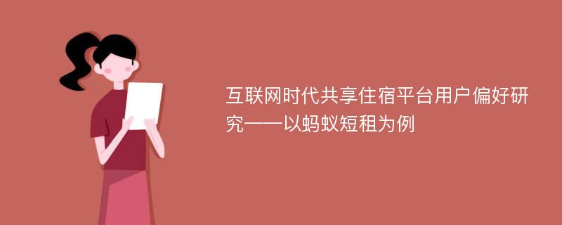 互联网时代共享住宿平台用户偏好研究——以蚂蚁短租为例