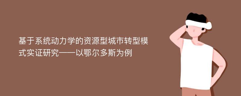 基于系统动力学的资源型城市转型模式实证研究——以鄂尔多斯为例