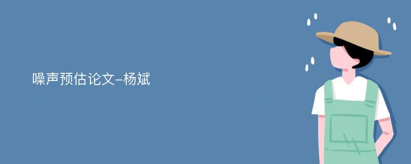 噪声预估论文-杨斌