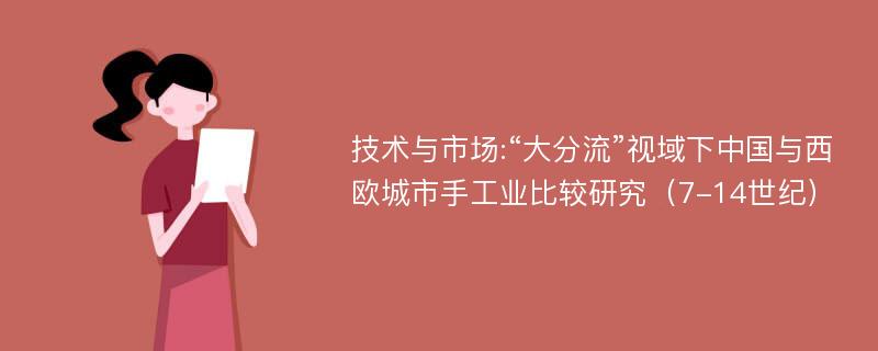 技术与市场:“大分流”视域下中国与西欧城市手工业比较研究（7-14世纪）