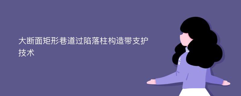 大断面矩形巷道过陷落柱构造带支护技术