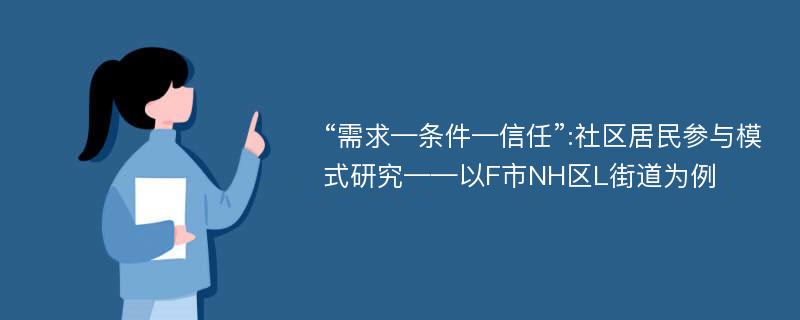 “需求—条件—信任”:社区居民参与模式研究——以F市NH区L街道为例