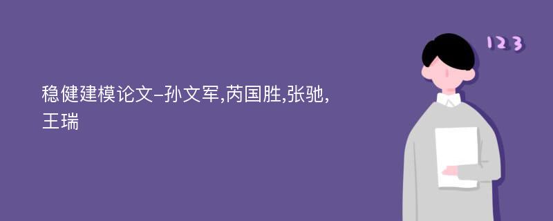 稳健建模论文-孙文军,芮国胜,张驰,王瑞