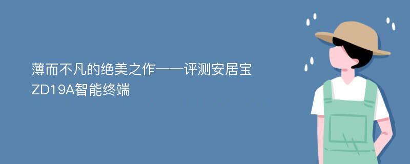 薄而不凡的绝美之作——评测安居宝ZD19A智能终端