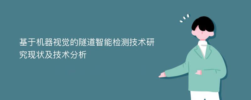 基于机器视觉的隧道智能检测技术研究现状及技术分析