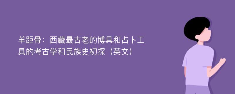 羊距骨：西藏最古老的博具和占卜工具的考古学和民族史初探（英文）