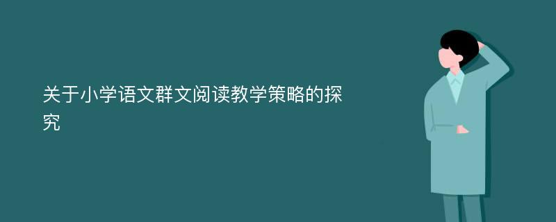 关于小学语文群文阅读教学策略的探究