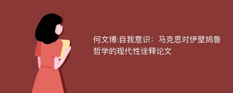 何文博:自我意识：马克思对伊壁鸠鲁哲学的现代性诠释论文