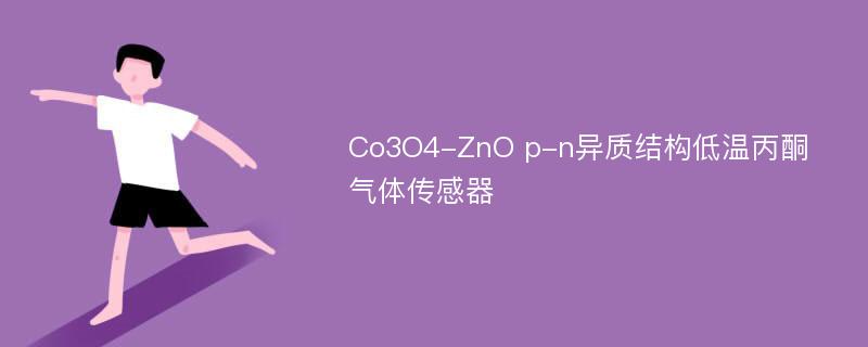 Co3O4-ZnO p-n异质结构低温丙酮气体传感器