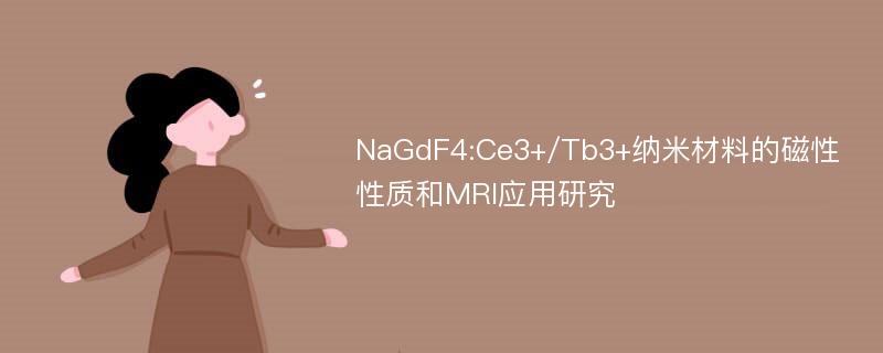 NaGdF4:Ce3+/Tb3+纳米材料的磁性性质和MRI应用研究