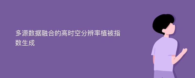 多源数据融合的高时空分辨率植被指数生成