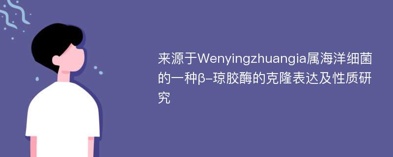 来源于Wenyingzhuangia属海洋细菌的一种β-琼胶酶的克隆表达及性质研究