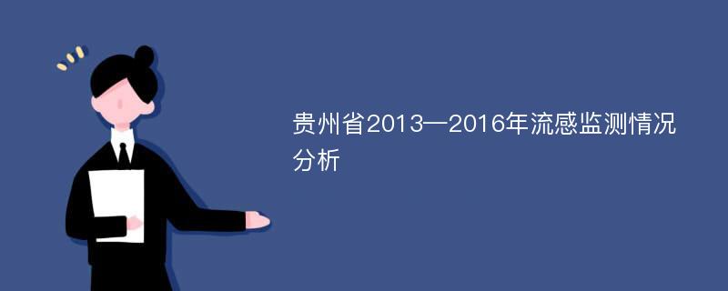 贵州省2013—2016年流感监测情况分析