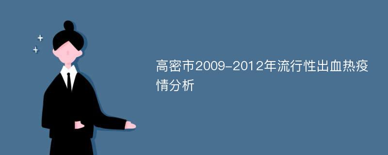 高密市2009-2012年流行性出血热疫情分析