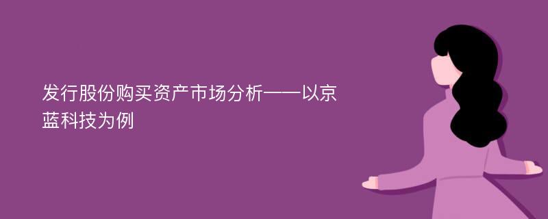 发行股份购买资产市场分析——以京蓝科技为例