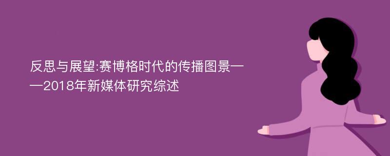 反思与展望:赛博格时代的传播图景——2018年新媒体研究综述