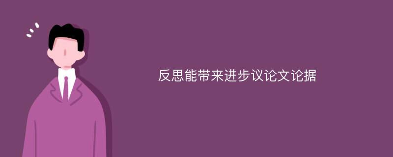 反思能带来进步议论文论据