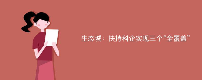 生态城：扶持科企实现三个“全覆盖”