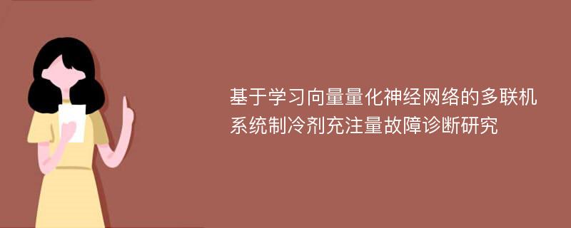 基于学习向量量化神经网络的多联机系统制冷剂充注量故障诊断研究