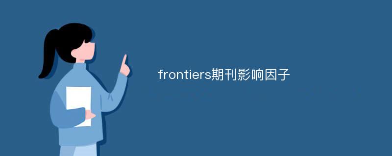 frontiers期刊影响因子