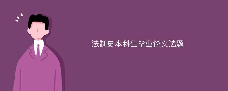 法制史本科生毕业论文选题