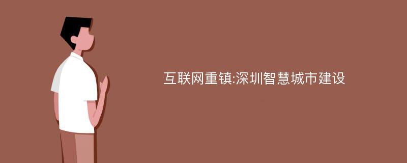 互联网重镇:深圳智慧城市建设